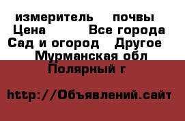 измеритель    почвы › Цена ­ 380 - Все города Сад и огород » Другое   . Мурманская обл.,Полярный г.